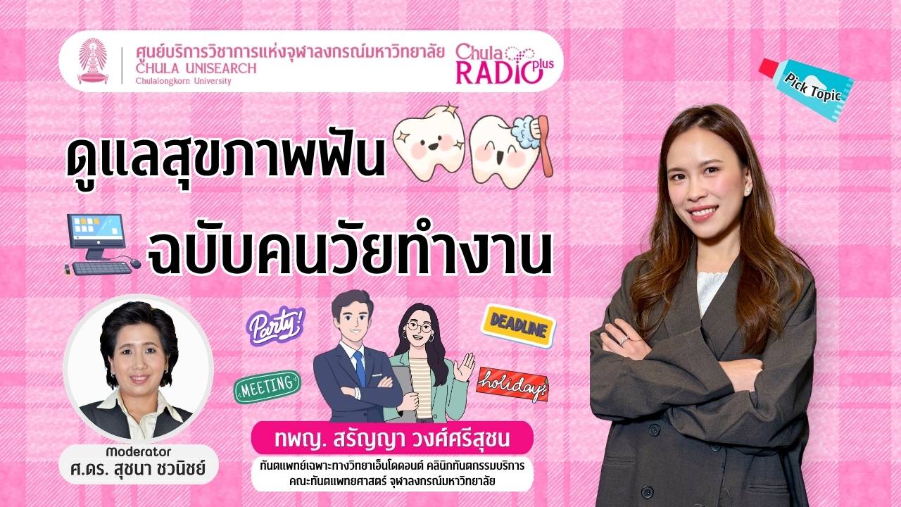 ดูแลสุขภาพฟัน ฉบับคนวัยทำงาน