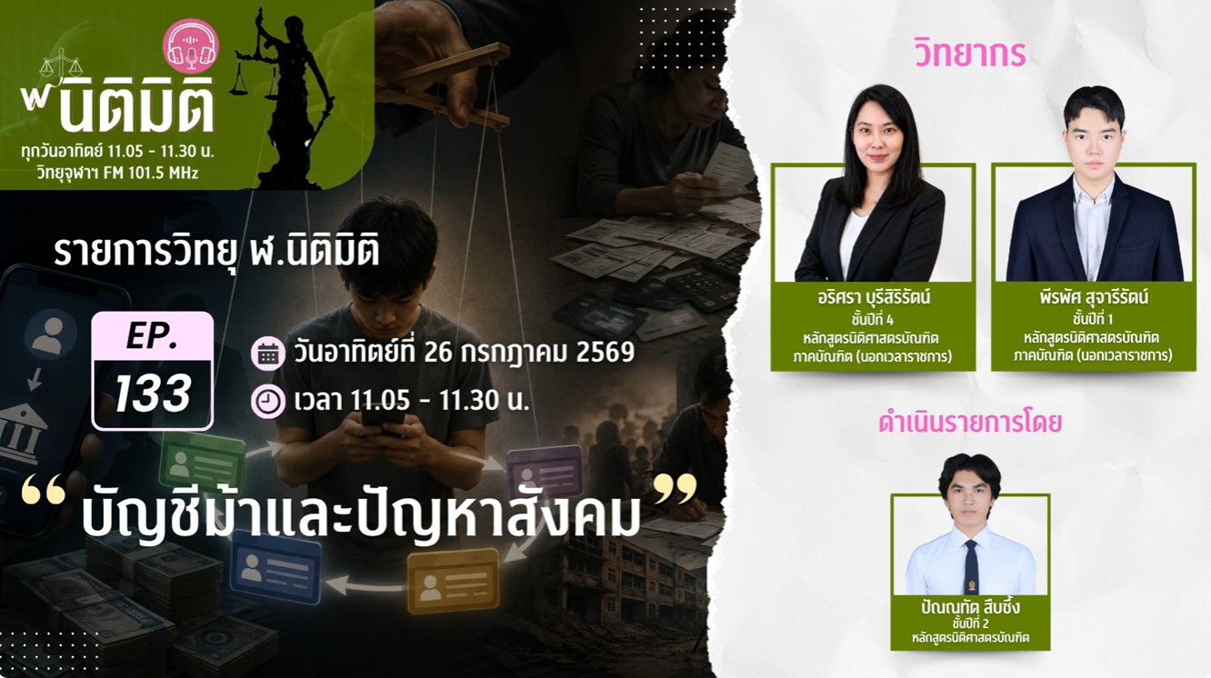 บัญชีม้าและปัญหาสังคม |รายการ ฬ.นิติมิติ EP.133