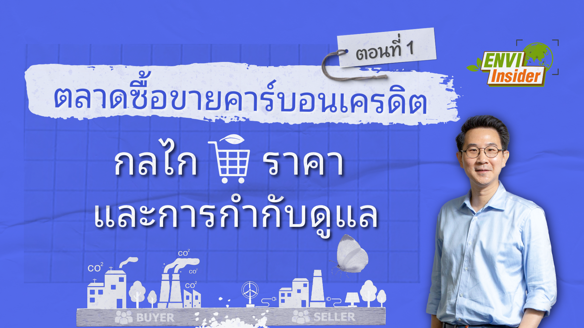 ตลาดซื้อขายคาร์บอนเครดิต: กลไก ราคา และการกำกับดูแล