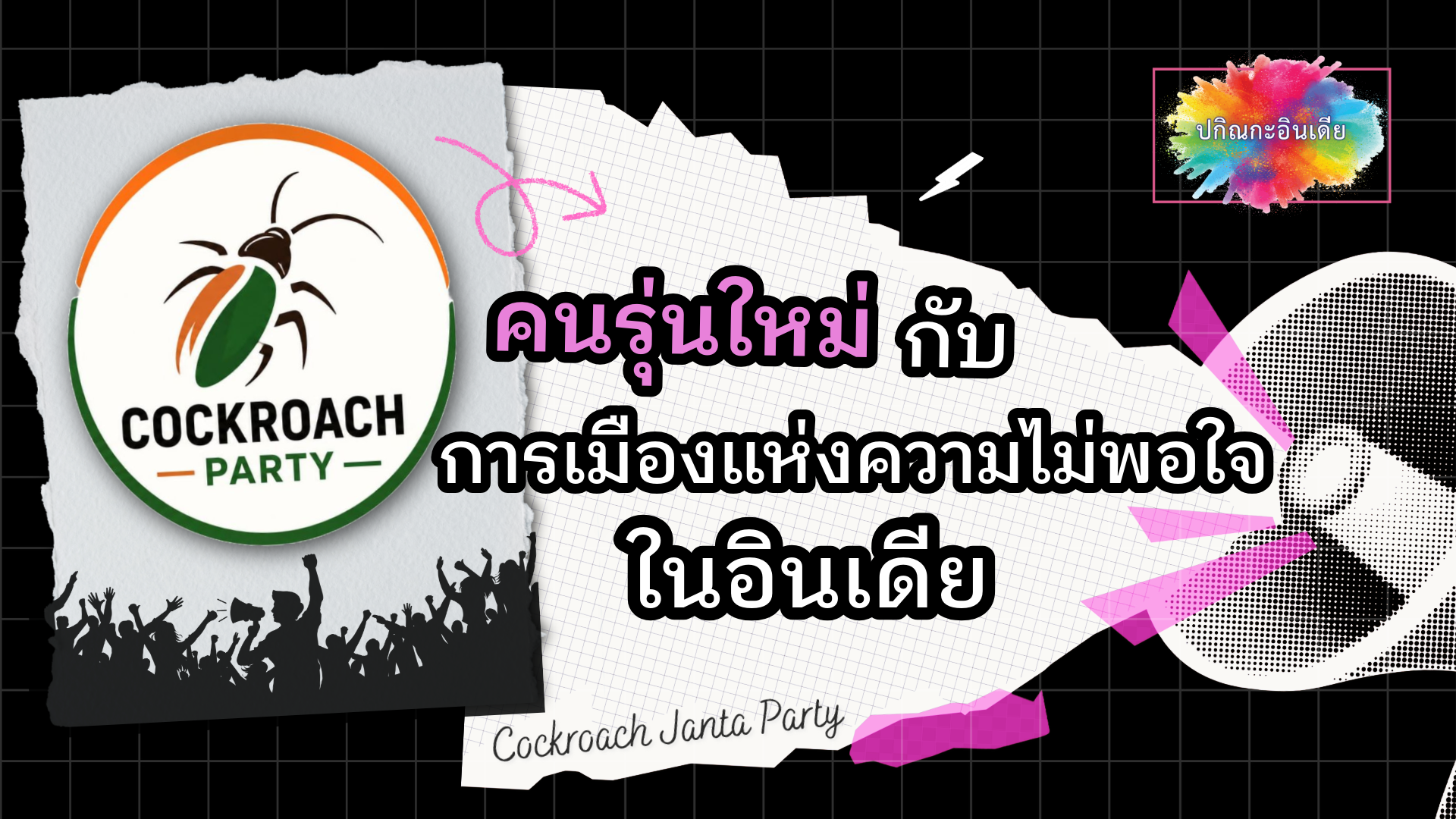 คนรุ่นใหม่กับการเมืองแห่งความไม่พอใจในอินเดีย