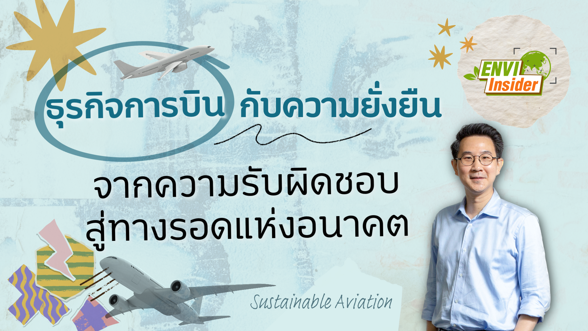 ธุรกิจการบินกับความยั่งยืน: จากความรับผิดชอบสู่ทางรอดแห่งอนาคต