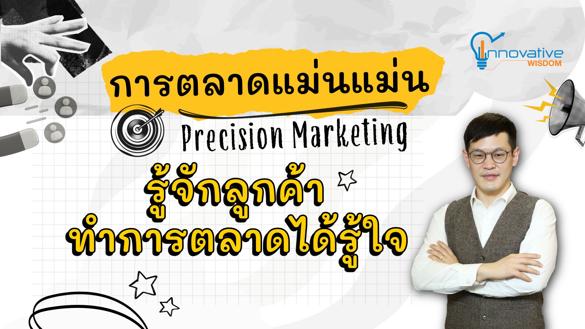 การตลาดแม่นแม่น (Precision Marketing) : รู้จักลูกค้า ทำการตลาดได้รู้ใจ