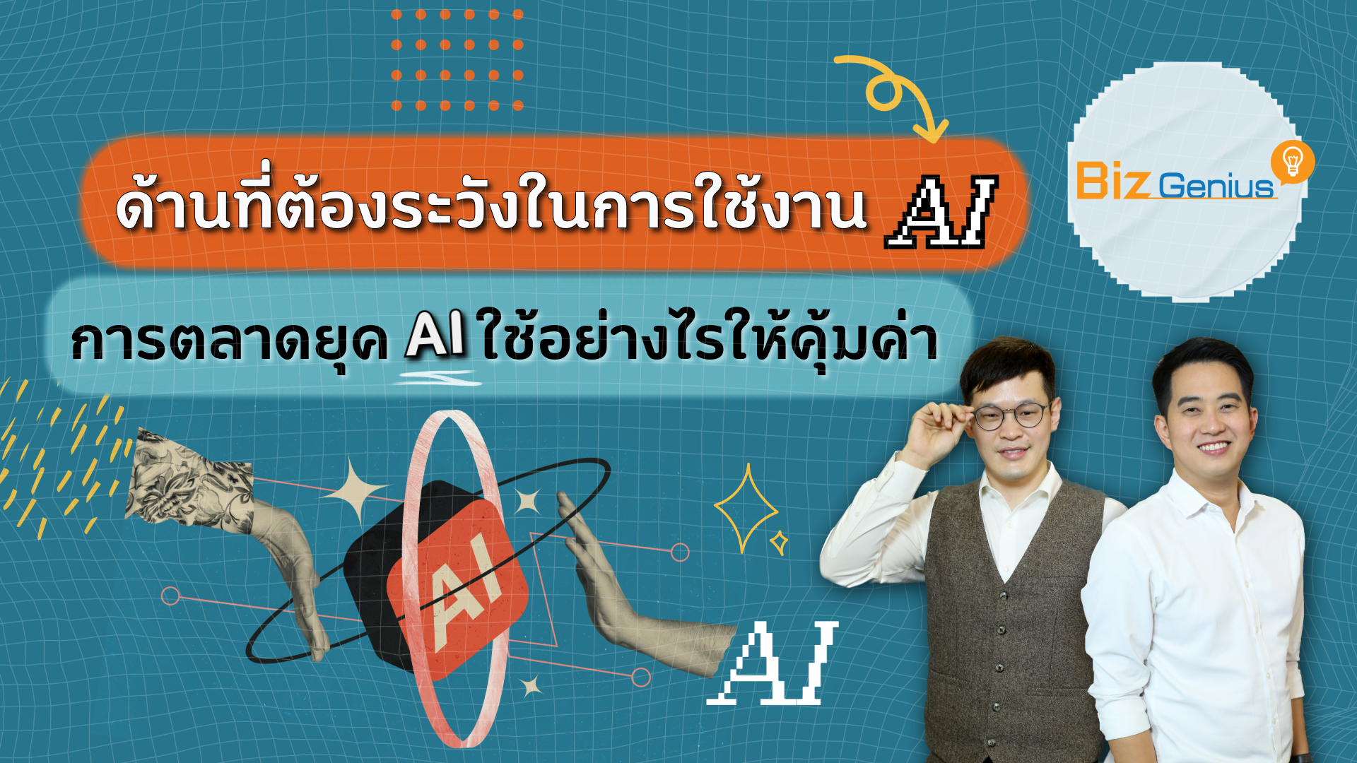 ด้านที่ต้องระวังในการใช้งาน AI | การตลาดยุค AI ใช้อย่างไรให้คุ้มค่า