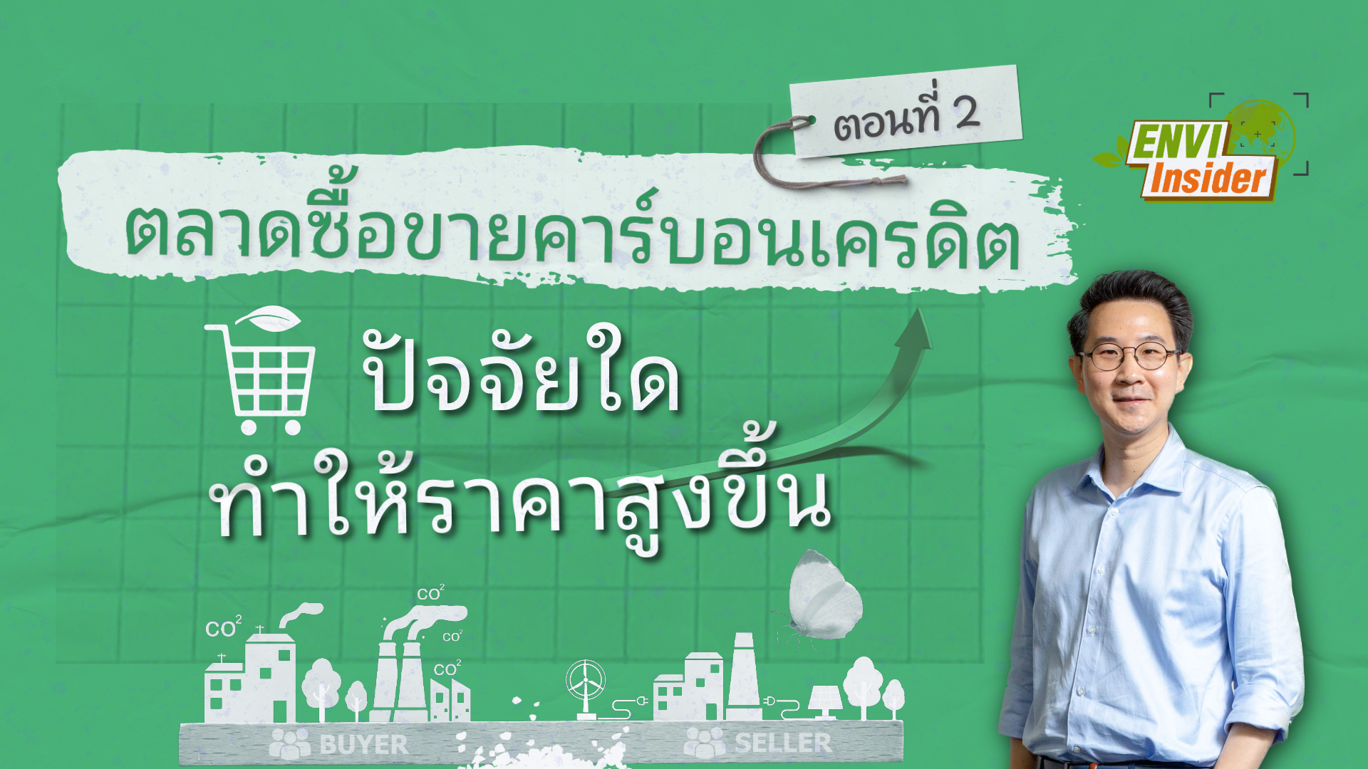 ตลาดซื้อขายคาร์บอนเครดิต: ปัจจัยใดทำให้ราคาสูงขึ้น