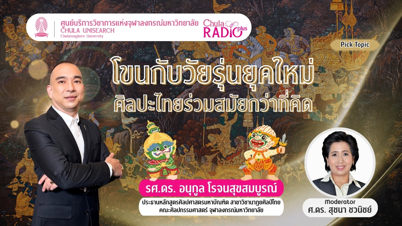 โขนกับวัยรุ่นยุคใหม่: ศิลปะไทยร่วมสมัยกว่าที่คิด