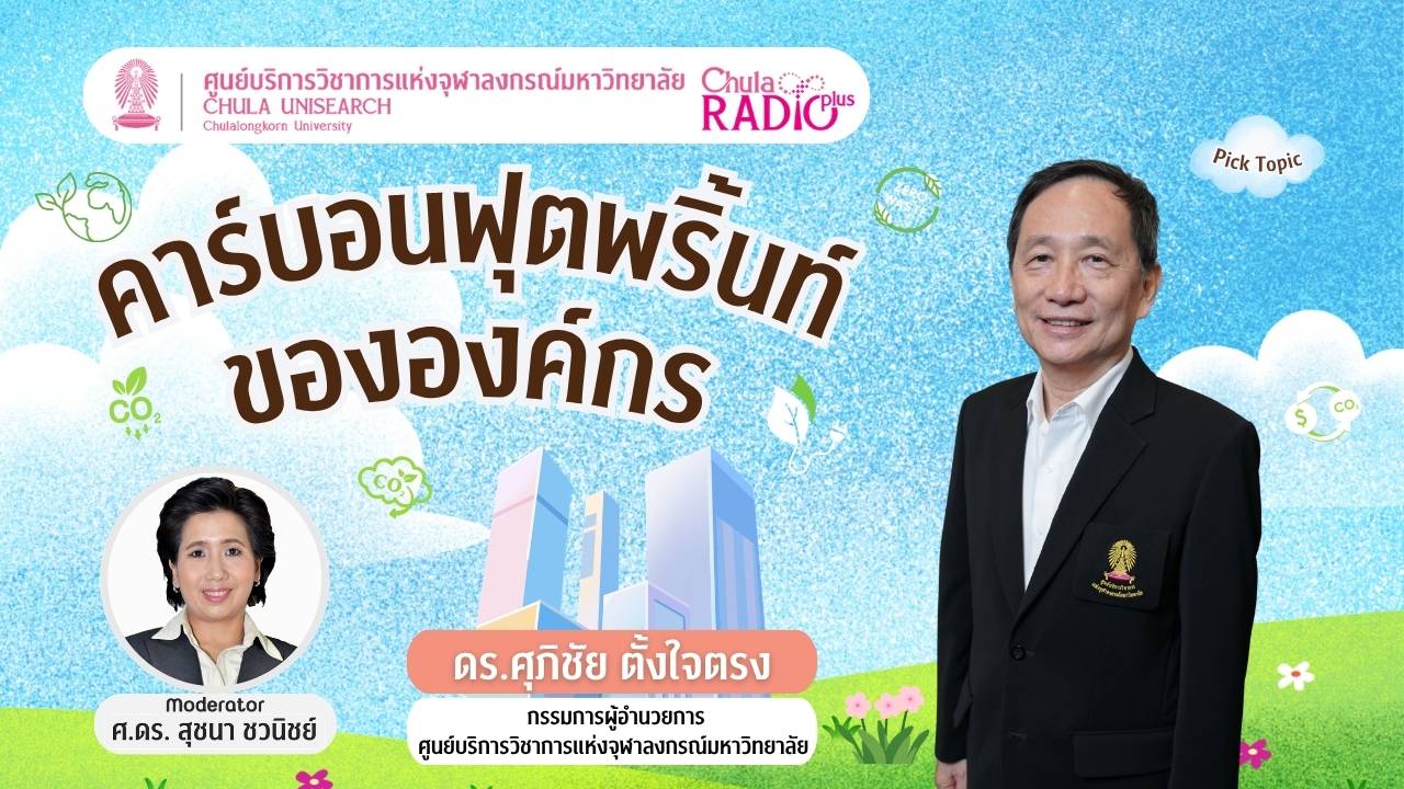 คาร์บอนฟุตพริ้นท์ขององค์กร
