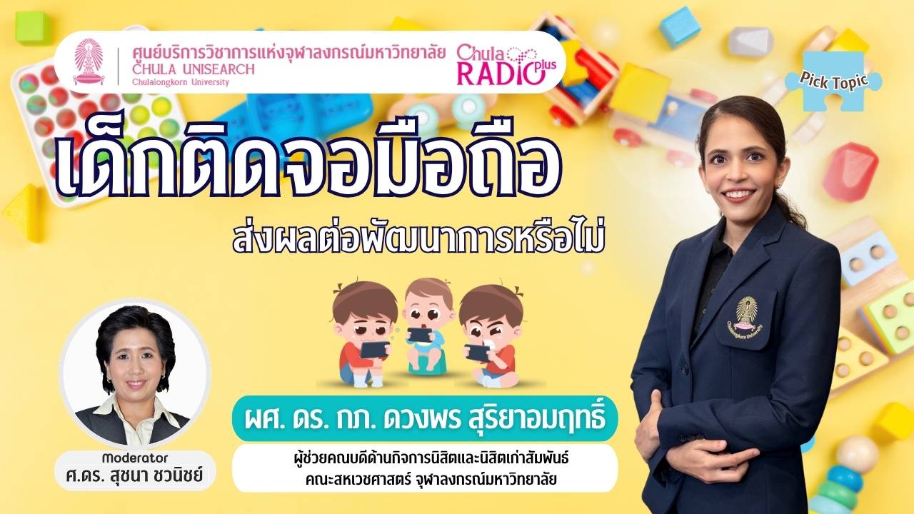 เด็กติดจอ ส่งผลต่อพัฒนาการหรือไม่