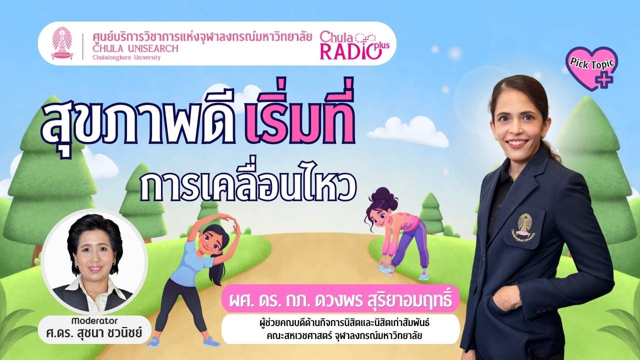 สุขภาพดี เริ่มที่การเคลื่อนไหว
