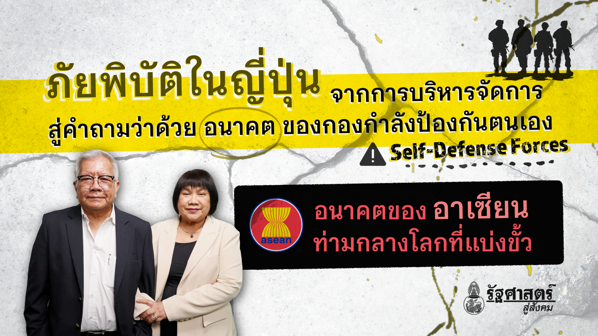ภัยพิบัติในญี่ปุ่น: จากการบริหารจัดการสู่คำถามว่าด้วยอนาคตของกองกำลังป้องกันตนเอง | อนาคตของอาเซียนท่ามกลางโลกที่แบ่งขั้ว