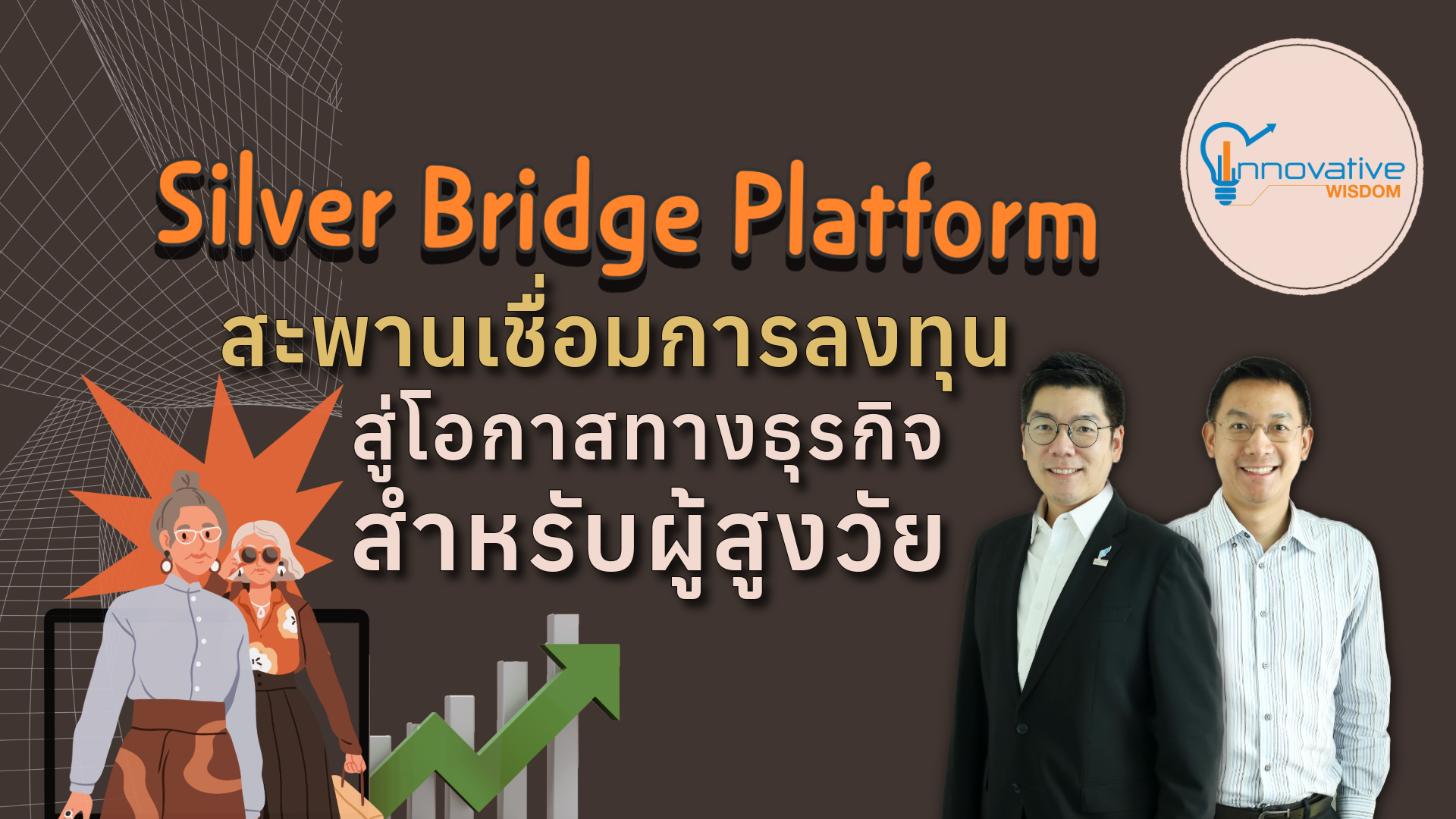 Silver Bridge Platform: สะพานเชื่อมการลงทุน สู่โอกาสทางธุรกิจสำหรับผู้สูงวัย