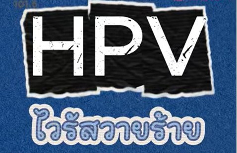 HPV ไวรัสวายร้าย...ใคร ๆ ก็ติดได้