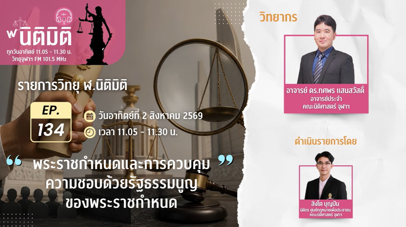 พระราชกำหนดและการควบคุมความชอบด้วยรัฐธรรมนูญของพระราชกำหนด | รายการ ฬ.นิติมิติ EP.134