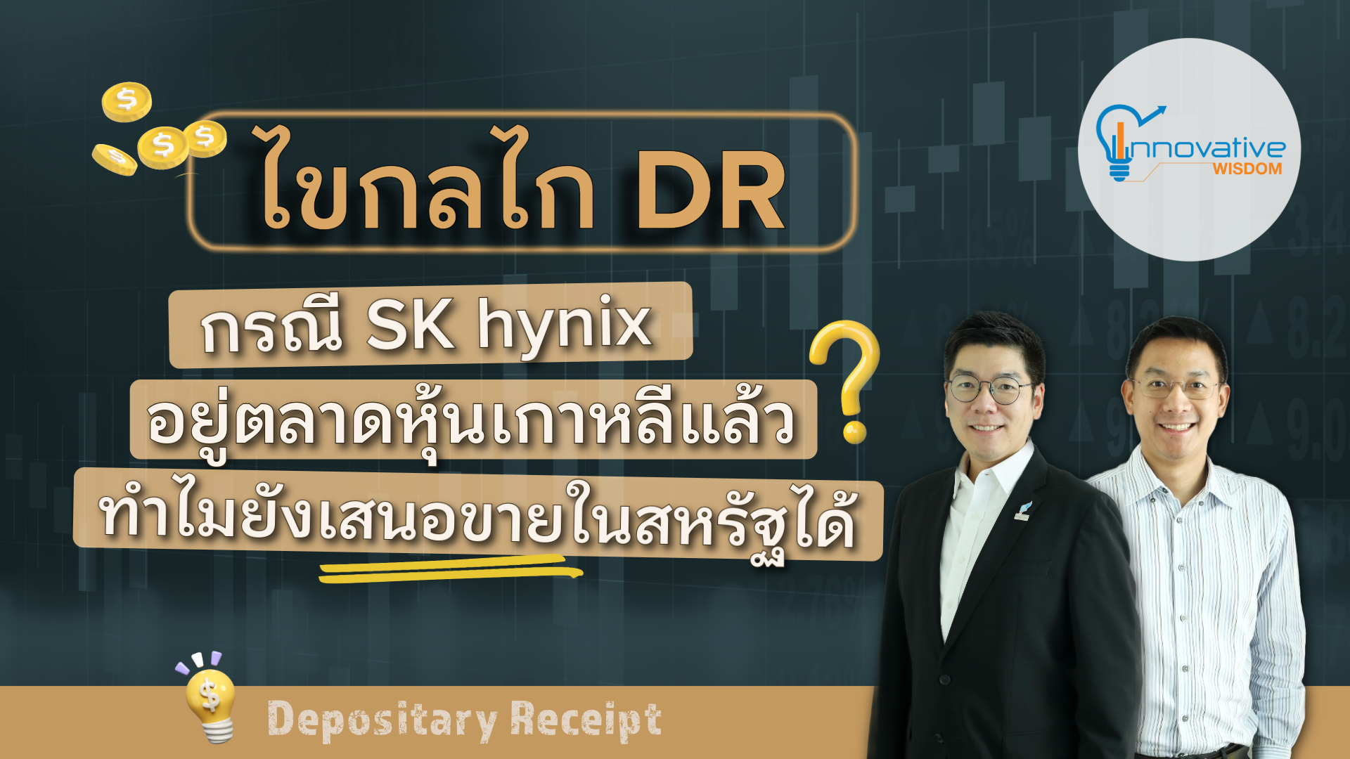ไขกลไก DR: กรณี SK hynix อยู่ตลาดหุ้นเกาหลีแล้ว ทำไมยังเสนอขายในสหรัฐได้