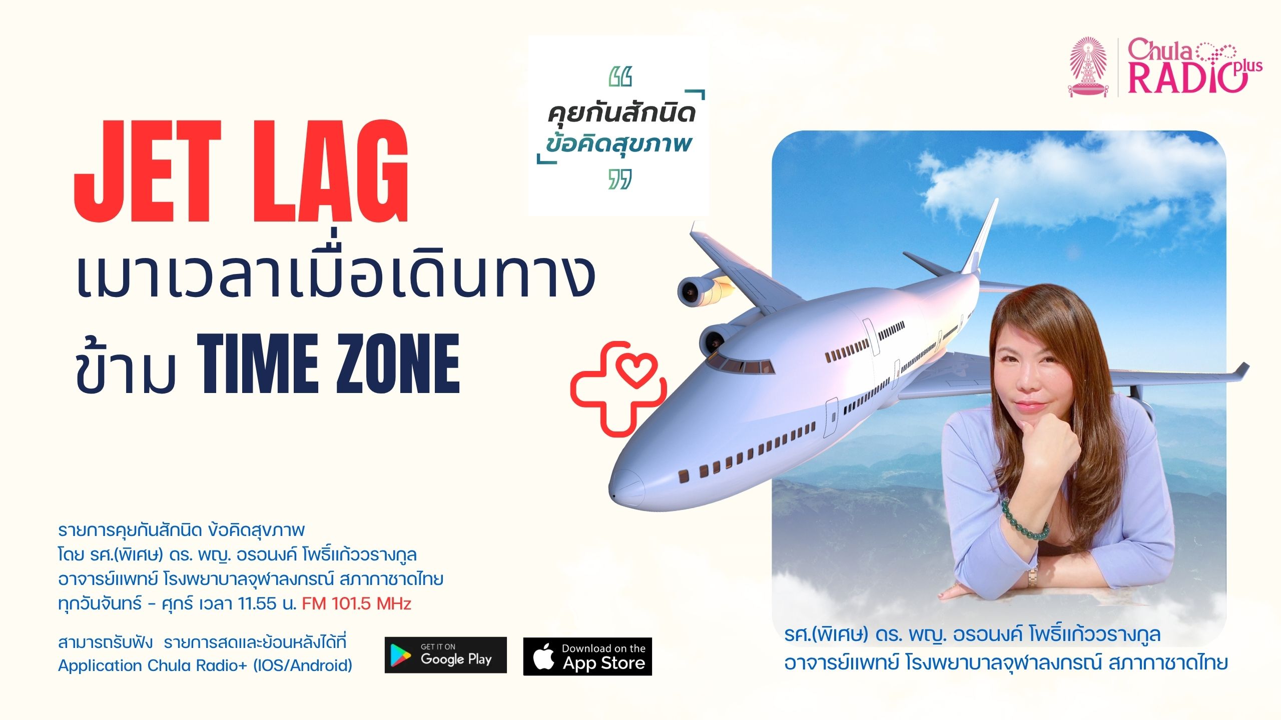 เจ็ตแล็ก (Jet Lag)