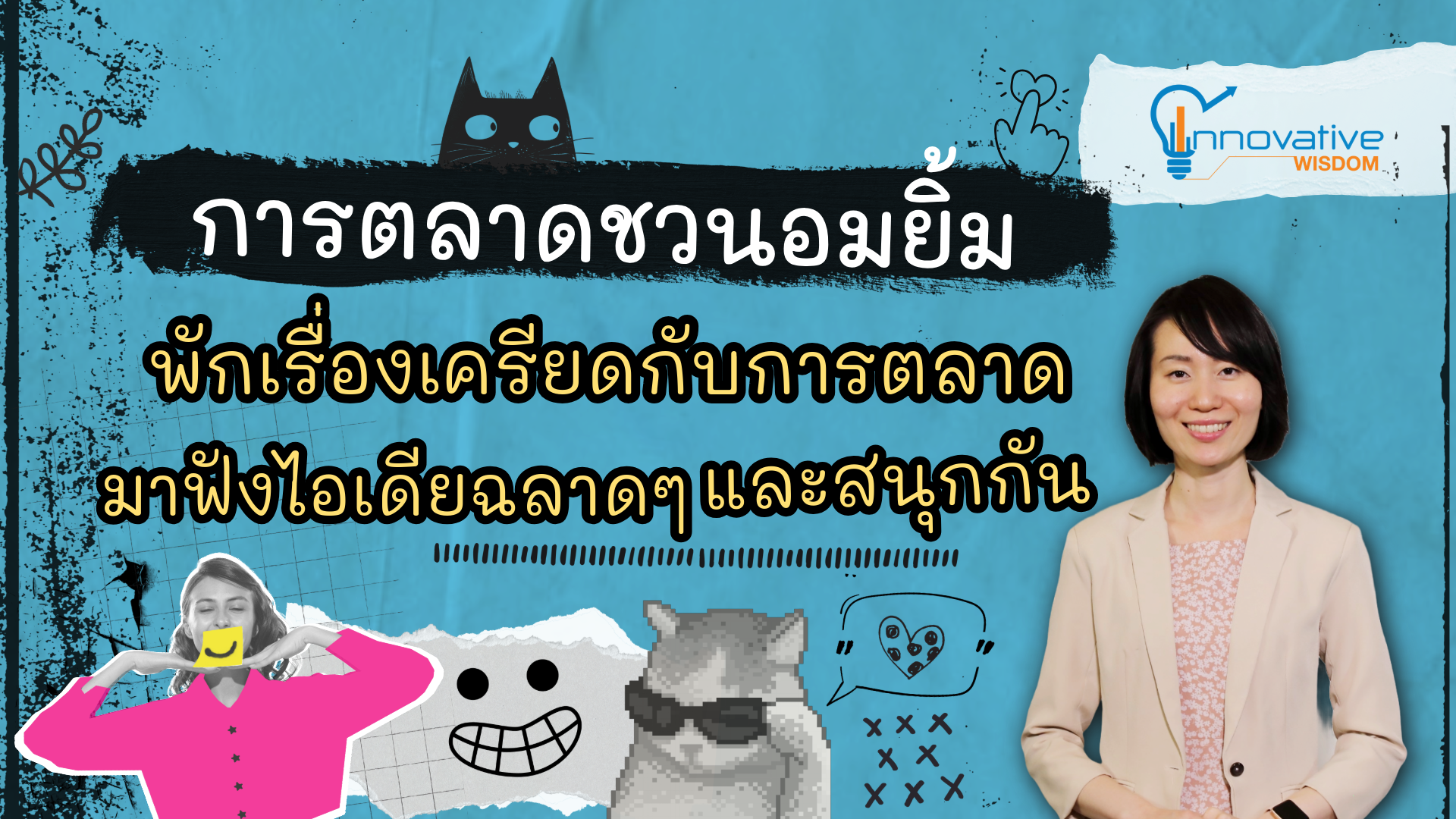 การตลาดชวนอมยิ้ม: พักเรื่องเครียดกับการตลาด มาฟังไอเดียฉลาดๆ และสนุกกัน