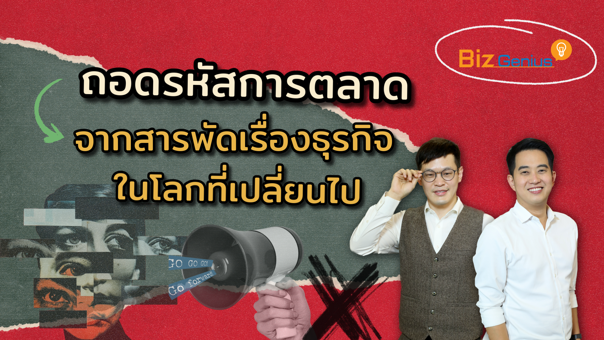 ถอดรหัสการตลาด จากสารพัดเรื่องธุรกิจในโลกที่เปลี่ยนไป