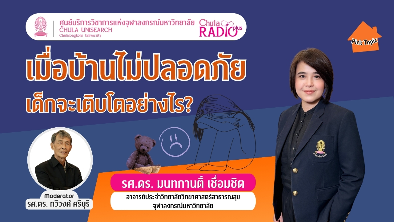 เมื่อบ้านไม่ปลอดภัย เด็กจะเติบโตอย่างไร