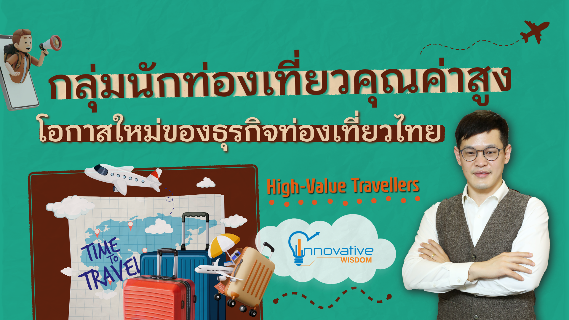 กลุ่มนักท่องเที่ยวคุณค่าสูง: โอกาสใหม่ของธุรกิจท่องเที่ยวไทย