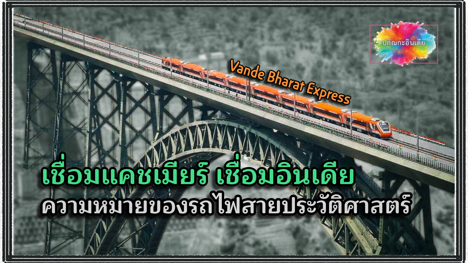 เชื่อมแคชเมียร์ เชื่อมอินเดีย: ความหมายของรถไฟสายประวัติศาสตร์