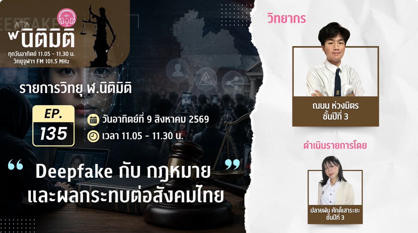 โครงการ LawLAB for Human Rights 5: Legal Aid Clinic "Deepfake กับ กฎหมาย และผลกระทบต่อสังคมไทย"  | รายการ ฬ.นิติมิติ EP.135