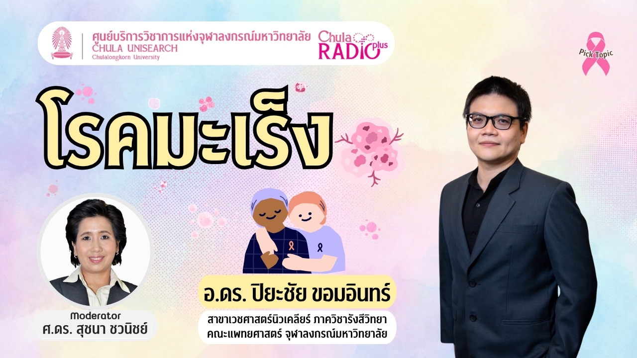 “มะเร็ง” เข้าใจให้ถูก รักษาได้อย่างมีทางเลือก
