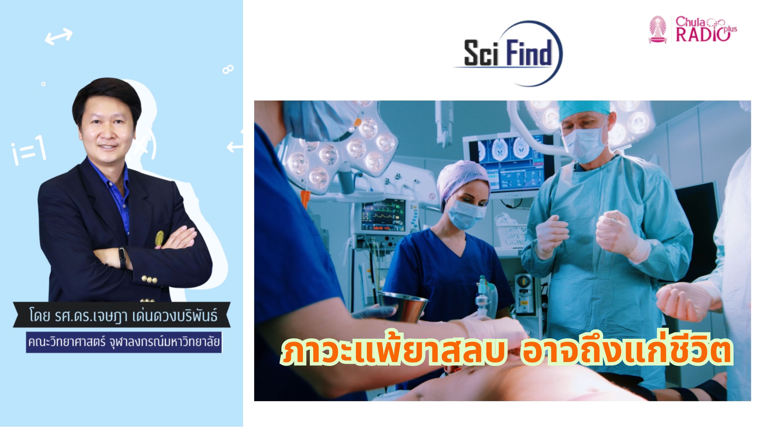 นาทีหลับ หรือนาทีลา ภาวะแพ้ยาสลบ อาจถึงแก่ชีวิต | Scifind EP114