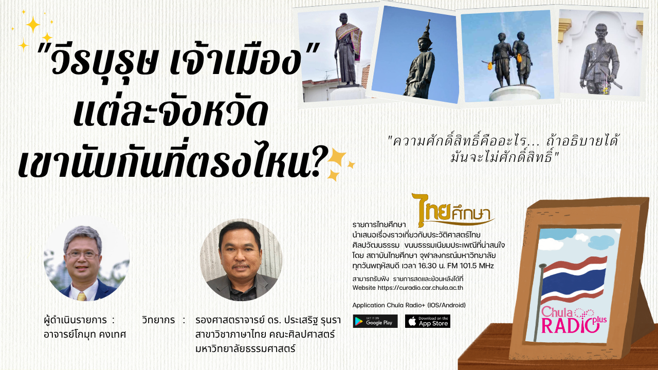 เส้นทางชีวิตของวีรบรุษในวัฒนธรรมไทย | รายการไทยศึกษา
