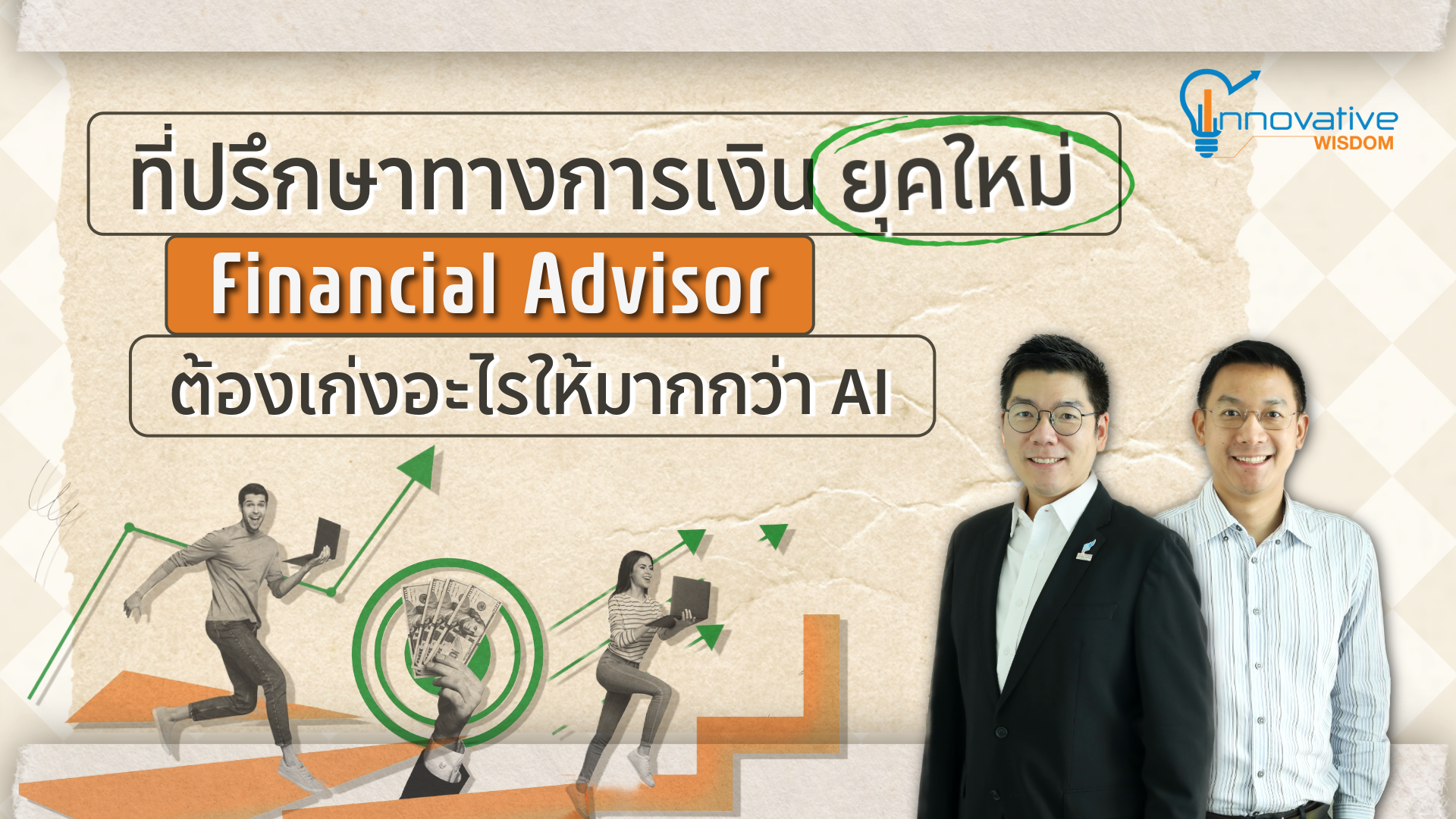 ที่ปรึกษาทางการเงินยุคใหม่ (Financial Advisor) ต้องเก่งอะไรให้มากกว่า AI