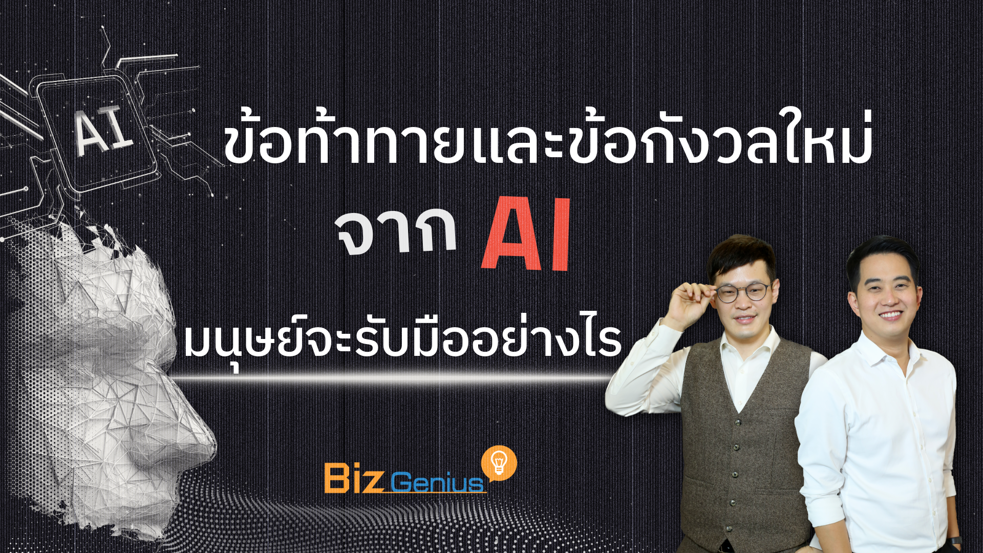 ข้อท้าทายและข้อกังวลใหม่จาก AI: มนุษย์จะรับมืออย่างไร