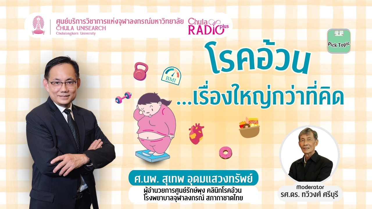 โรคอ้วน เรื่องใหญ่กว่าที่คิด