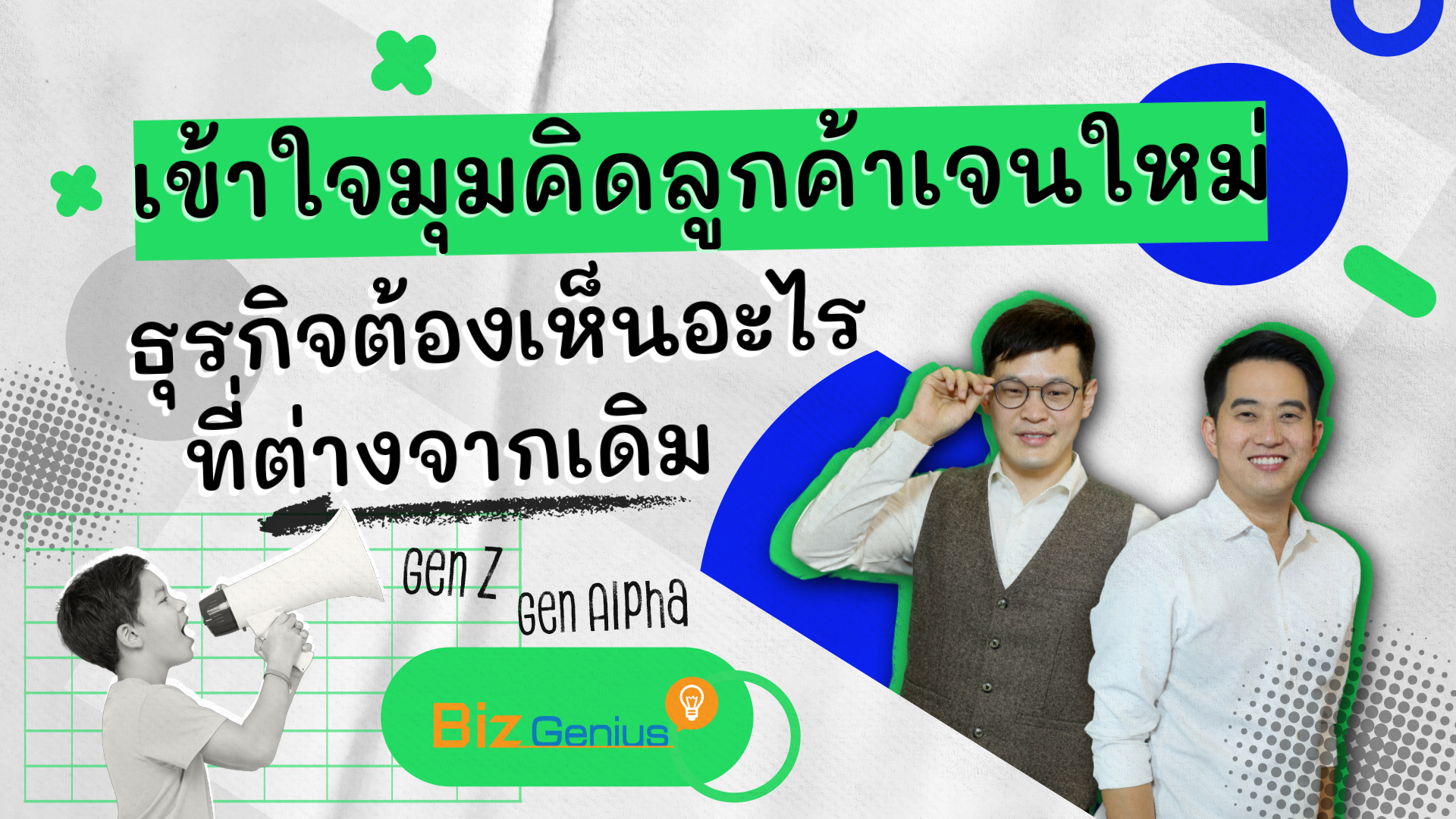 เข้าใจมุมคิดลูกค้าเจนใหม่ ธุรกิจต้องเห็นอะไรที่ต่างจากเดิม