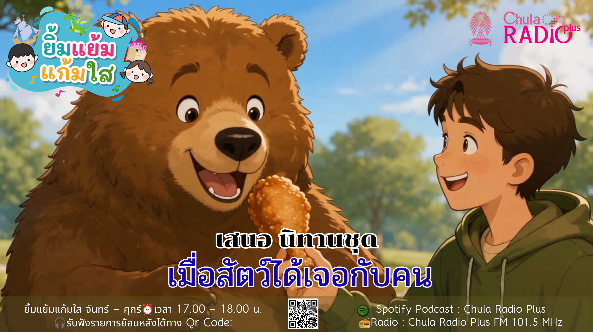 รายการยิ้มแย้มแก้มใส นำเสนอ นิทานชุด เมื่อสัตว์ได้เจอกับคน