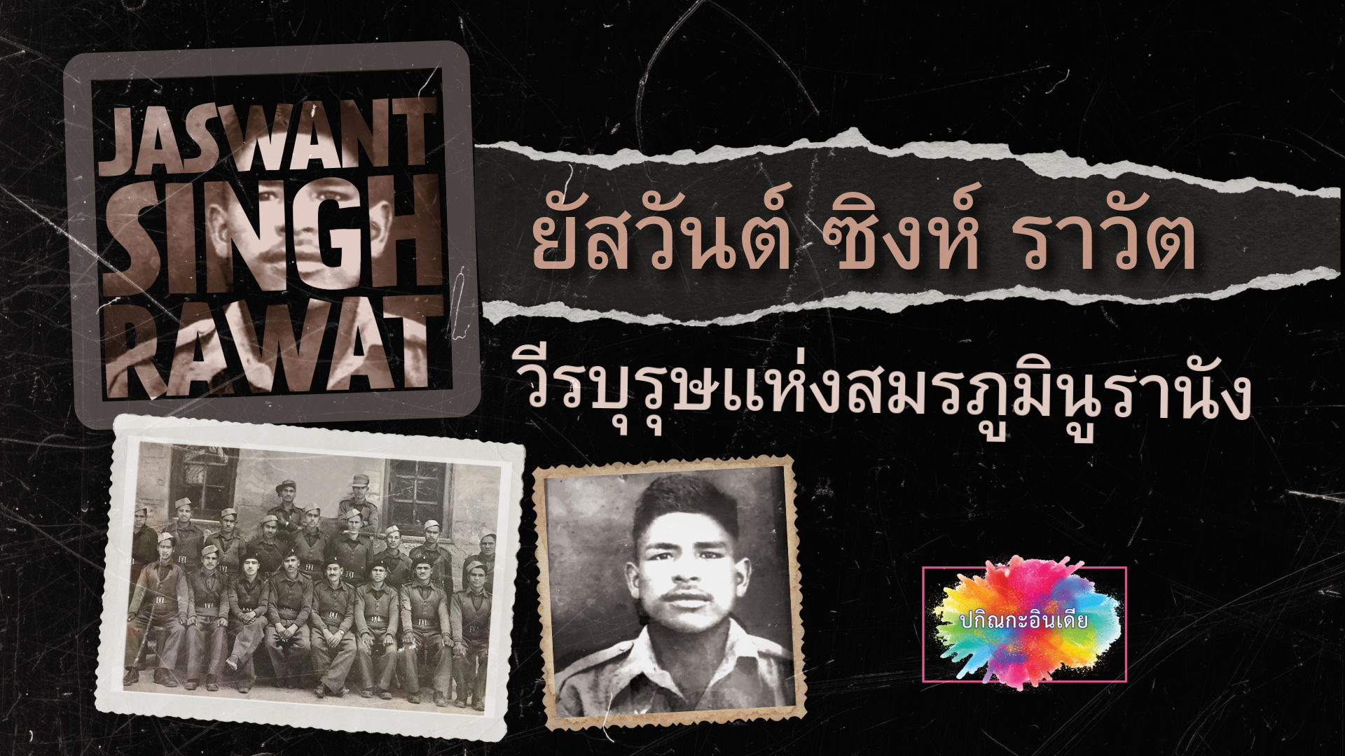 ยัสวันต์ ซิงห์ ราวัต วีรบุรุษแห่งสมรภูมินูรานัง