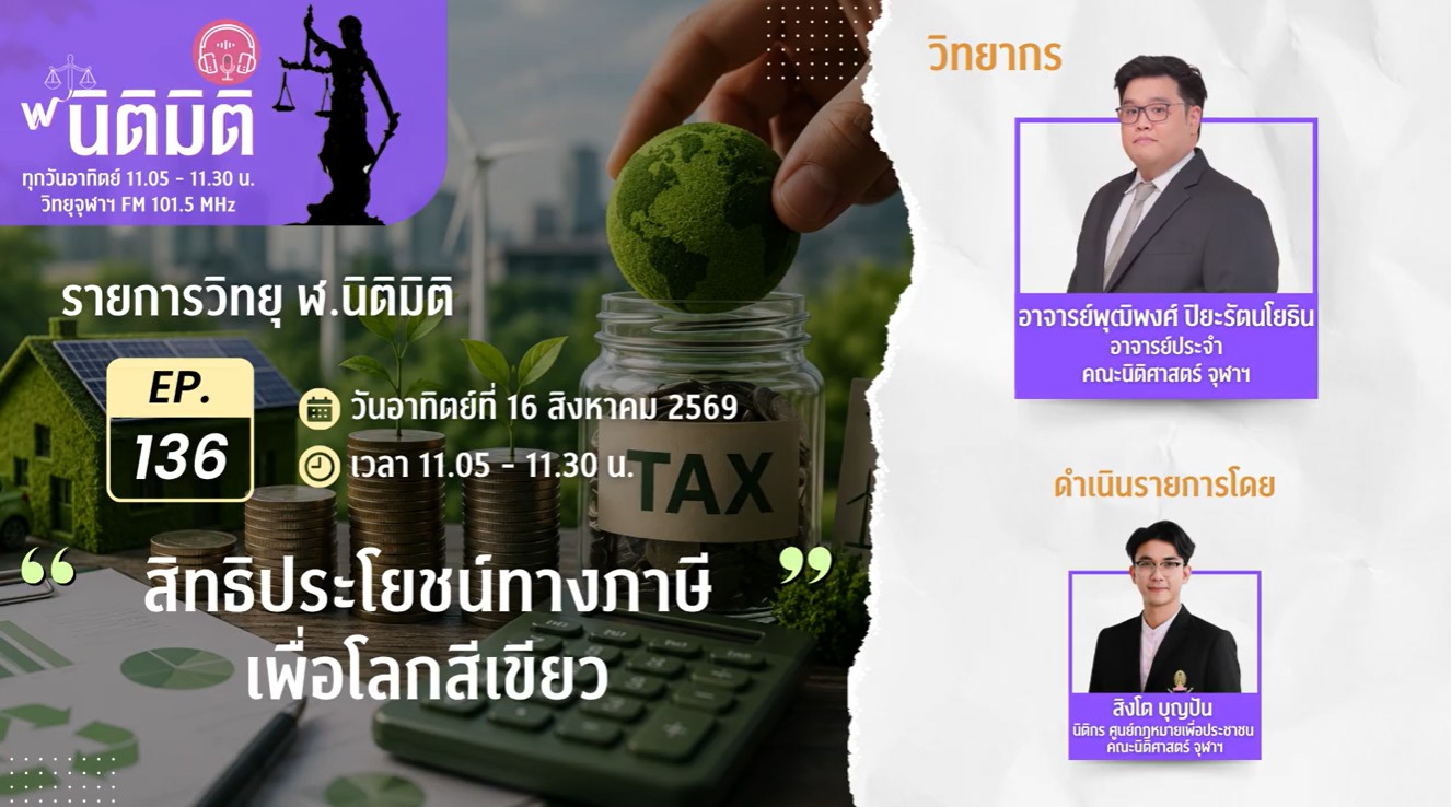 สิทธิประโยชน์ทางภาษีเพื่อโลกสีเขียว | รายการ ฬ.นิติมิติ EP.136