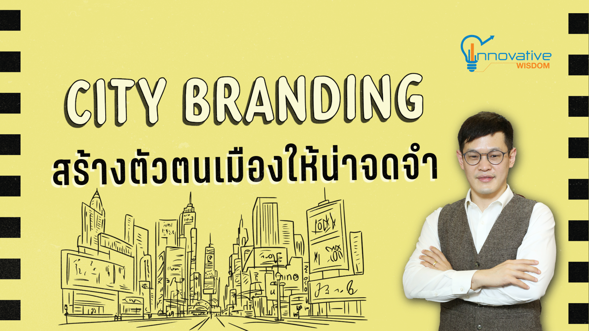 City Branding: สร้างตัวตนเมืองให้น่าจดจำ