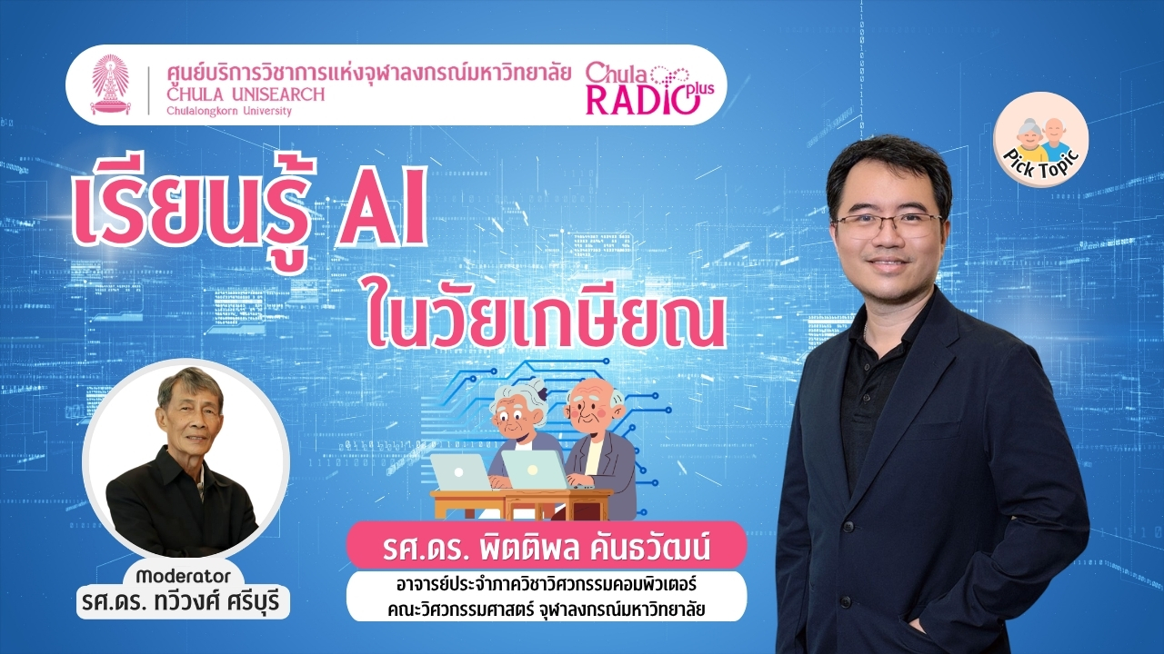 เรียนรู้ AI ในวัยเกษียณ