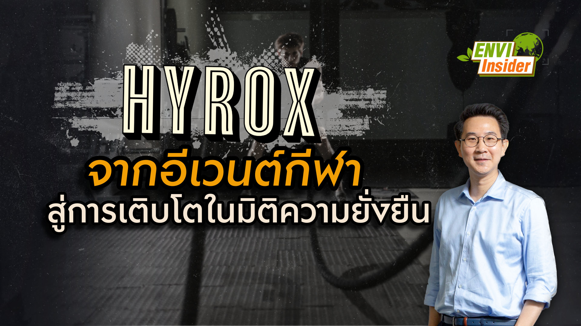 HYROX: จากอีเวนต์กีฬา สู่การเติบโตในมิติความยั่งยืน