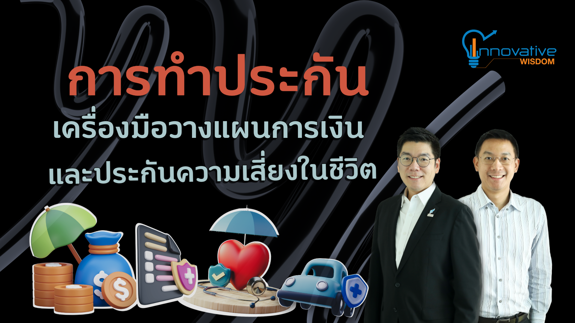 การทำประกัน: เครื่องมือวางแผนการเงินและประกันความเสี่ยงในชีวิต