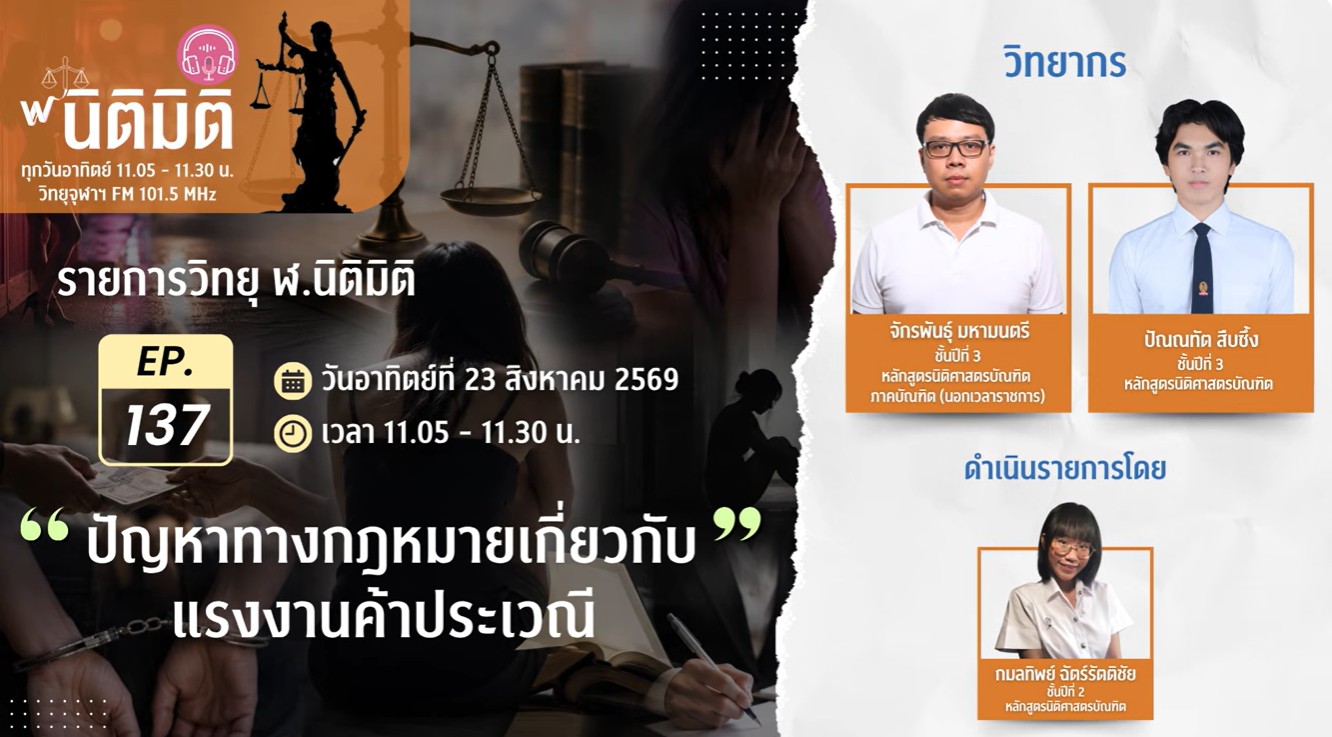 ปัญหาทางกฎหมายเกี่ยวกับแรงงานค้าประเวณี | รายการ ฬ.นิติมิติ EP.137
