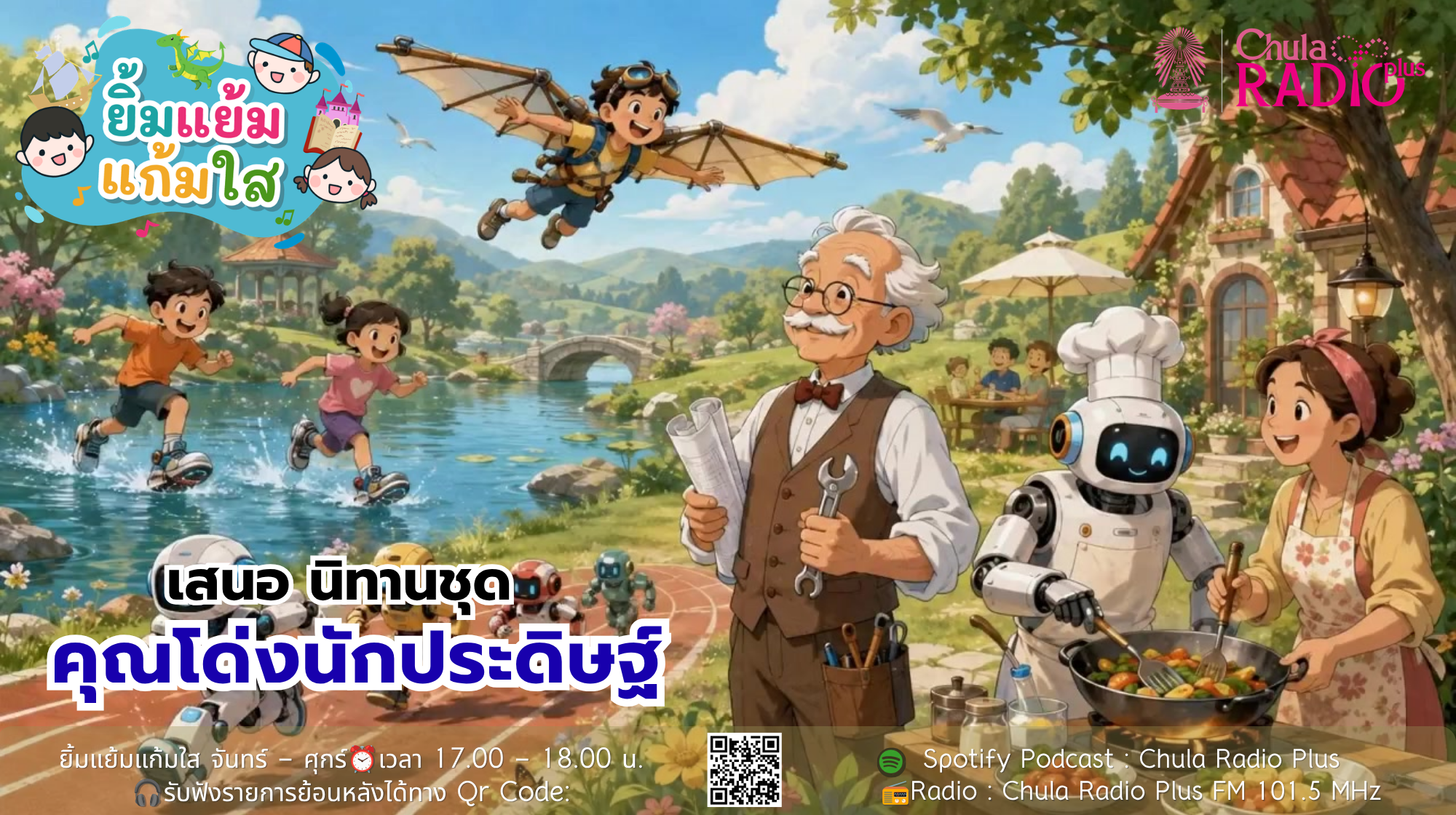 รายการยิ้มแย้มแก้มใส นำเสนอ นิทานชุด คุณโด่งนักประดิษฐ์