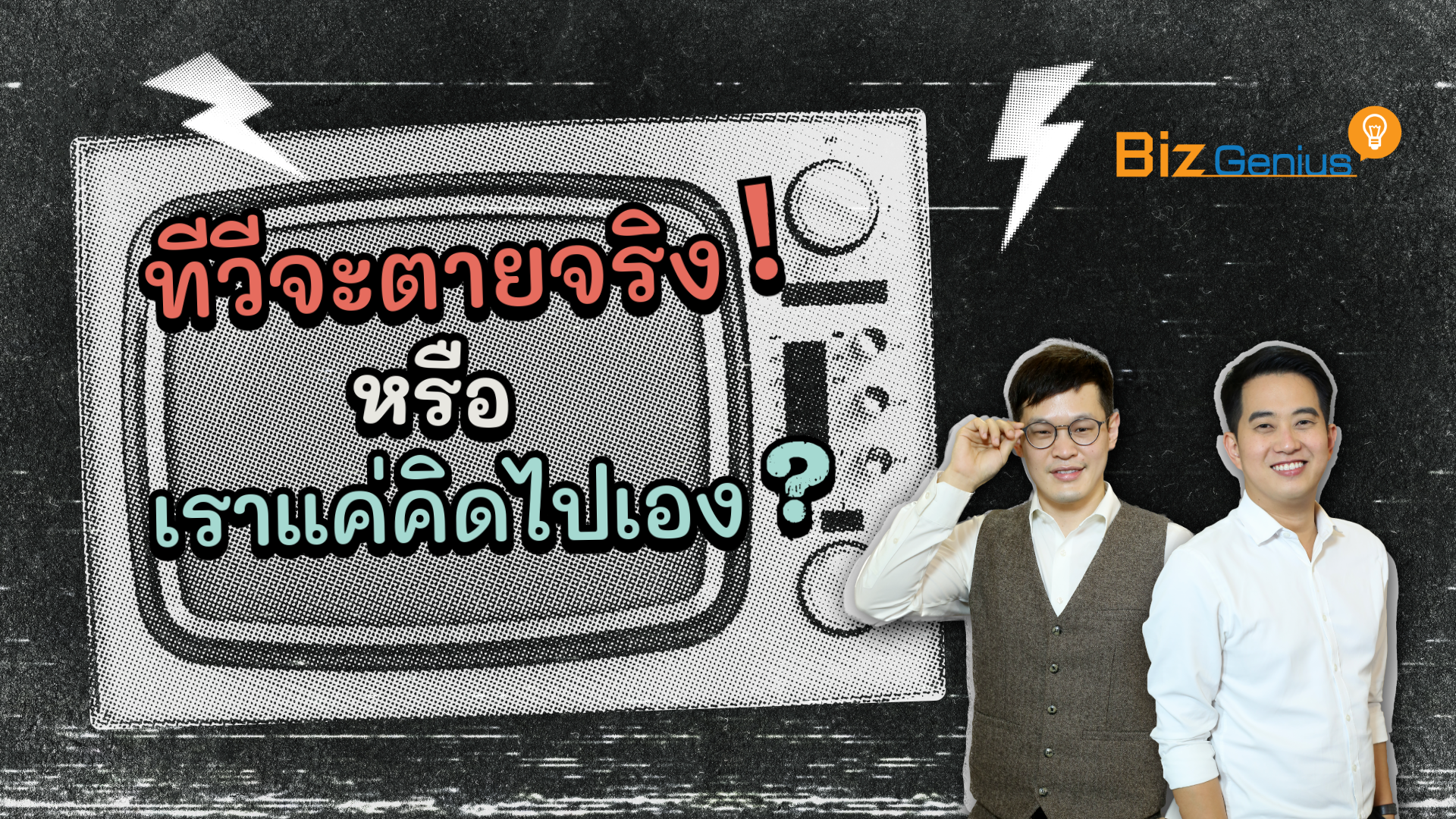 ทีวีจะตายจริง หรือเราแค่คิดไปเอง