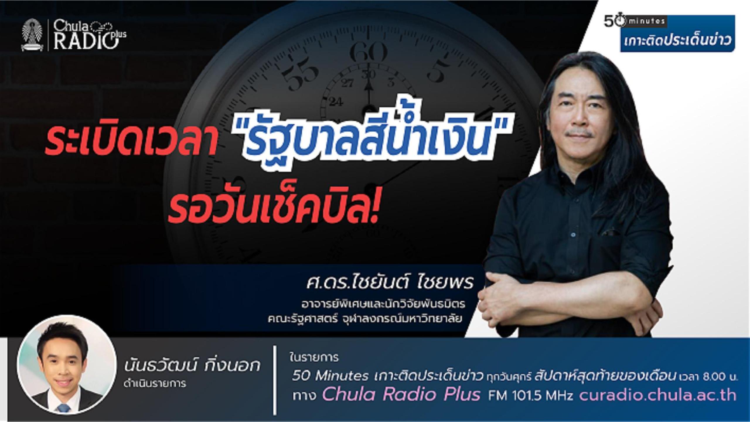 ระเบิดเวลา “รัฐบาลสีน้ำเงิน” รอวันเช็กบิล! | 50 Minute