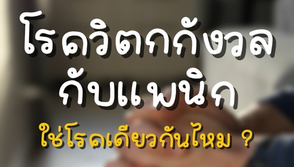 คลินิก 101.5 | โรควิตกกังวลกับแพนิก...ใช่โรคเดียวกันไหม? 🧐🤯
