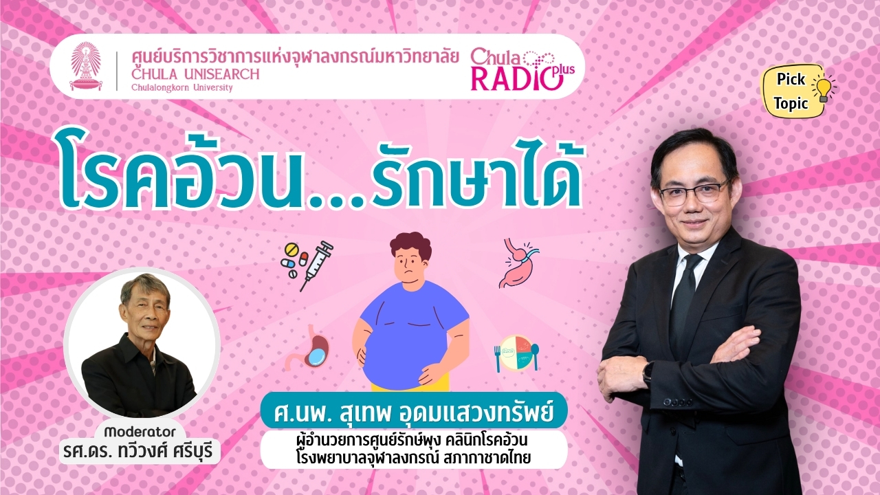 โรคอ้วน…รักษาได้