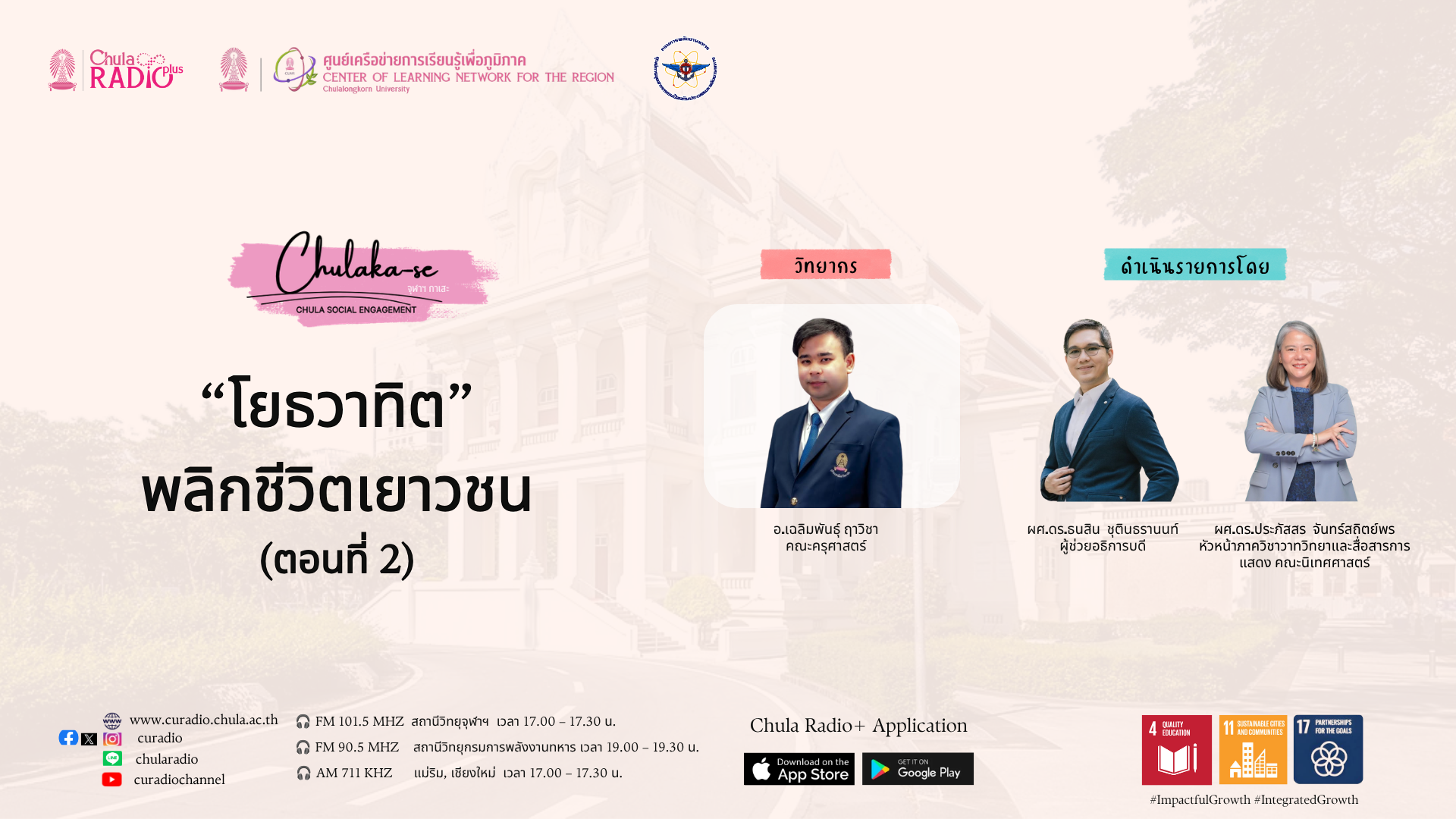 โยธวาทิต พลิกชีวิตเยาวชน Ep.2 | ChulaKa-se