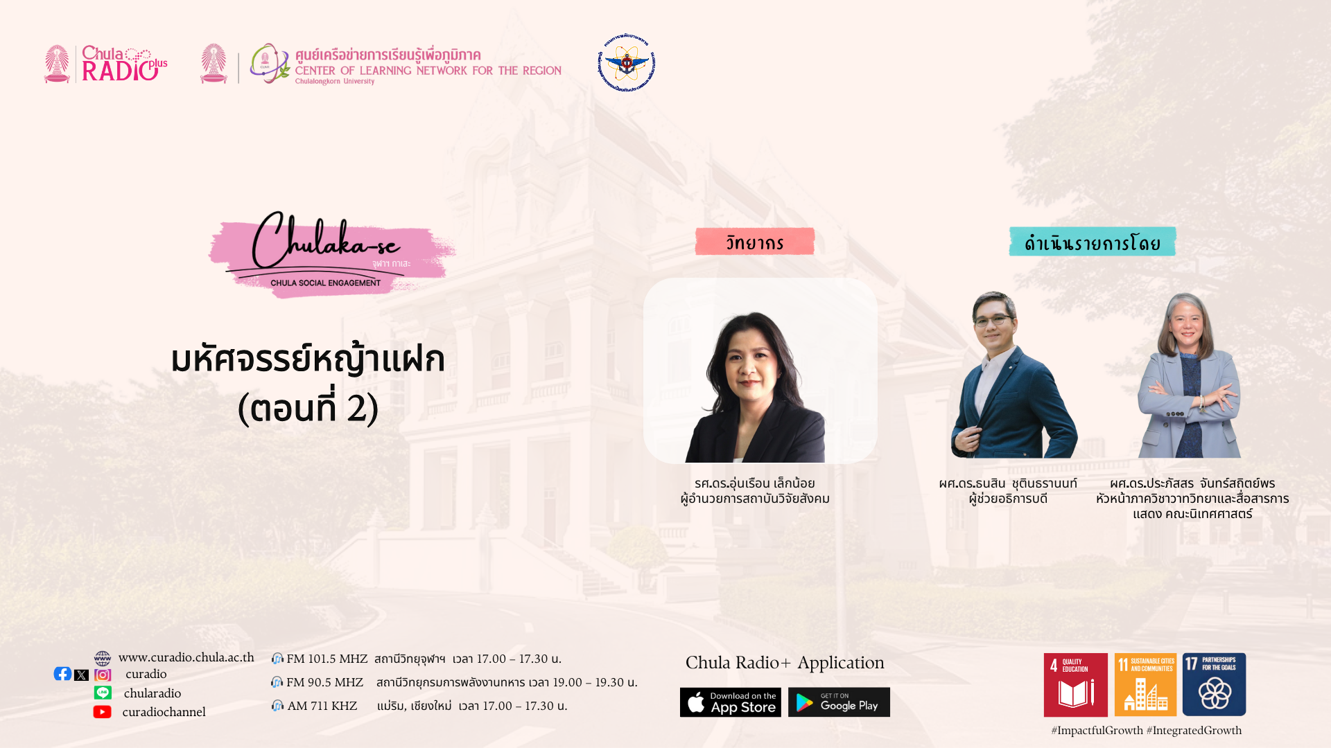 มหัศจรรย์หญ้าแฝก EP.2 | ChulaKa-se