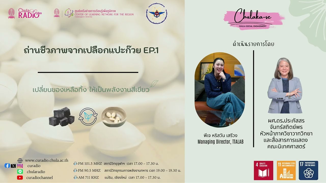 CHULA Ka-SE Ep.1 | ถ่านชีวภาพจากเปลือกแปะก๊วย (Biochar)