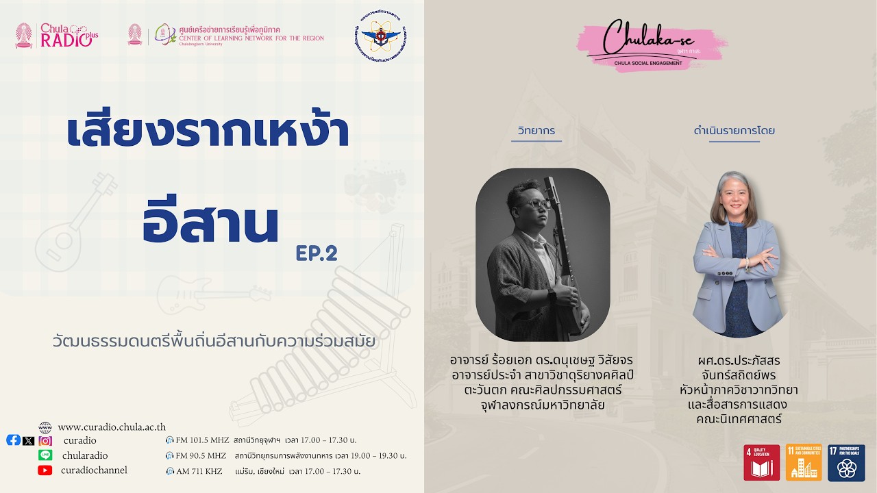 ChulaKa-SE | วัฒนธรรมคนอีสาน EP.2 : พลังชุมชนกับการสืบสานวัฒนธรรมในโลกสมัยใหม่