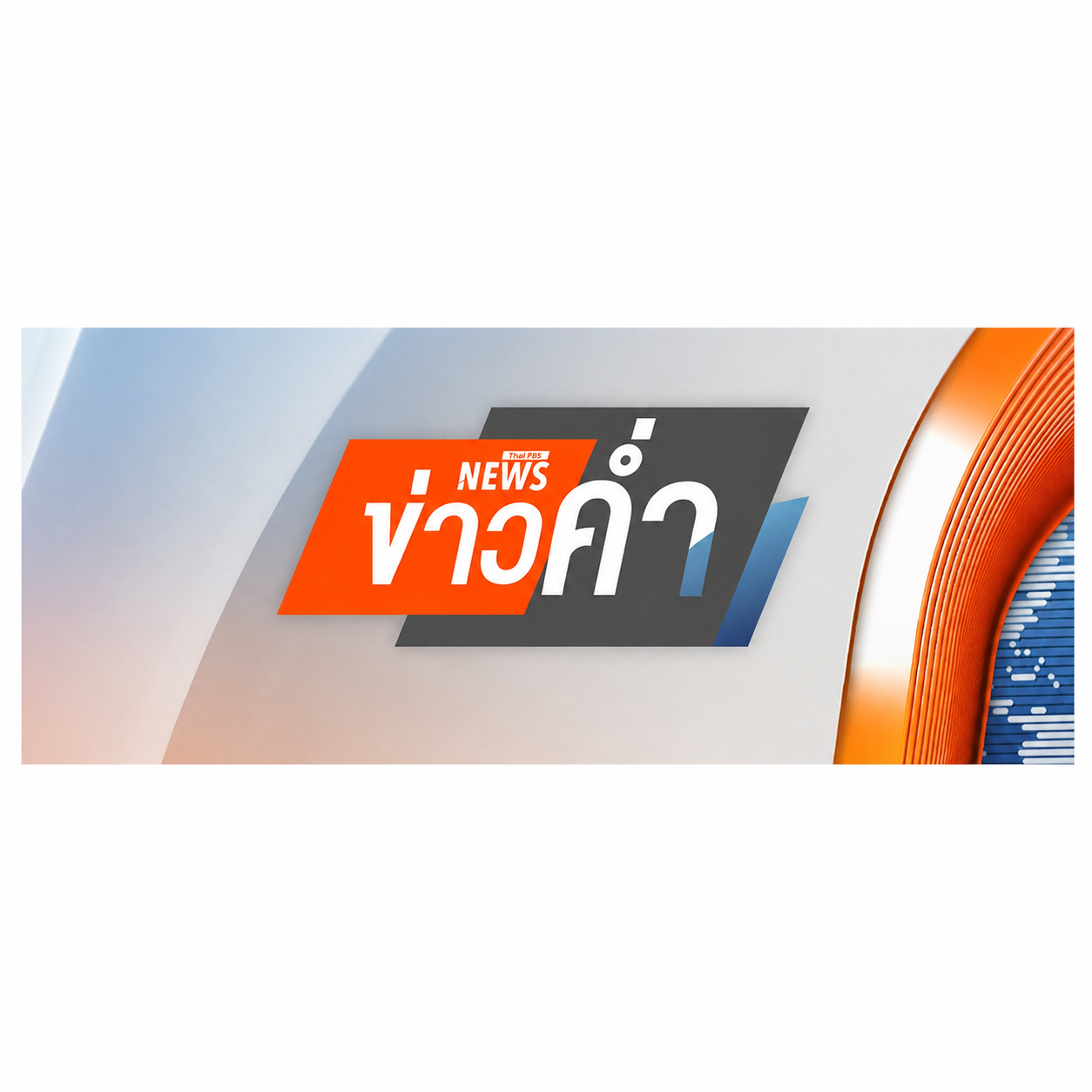 ข่าวภาคค่ำ Thai PBS