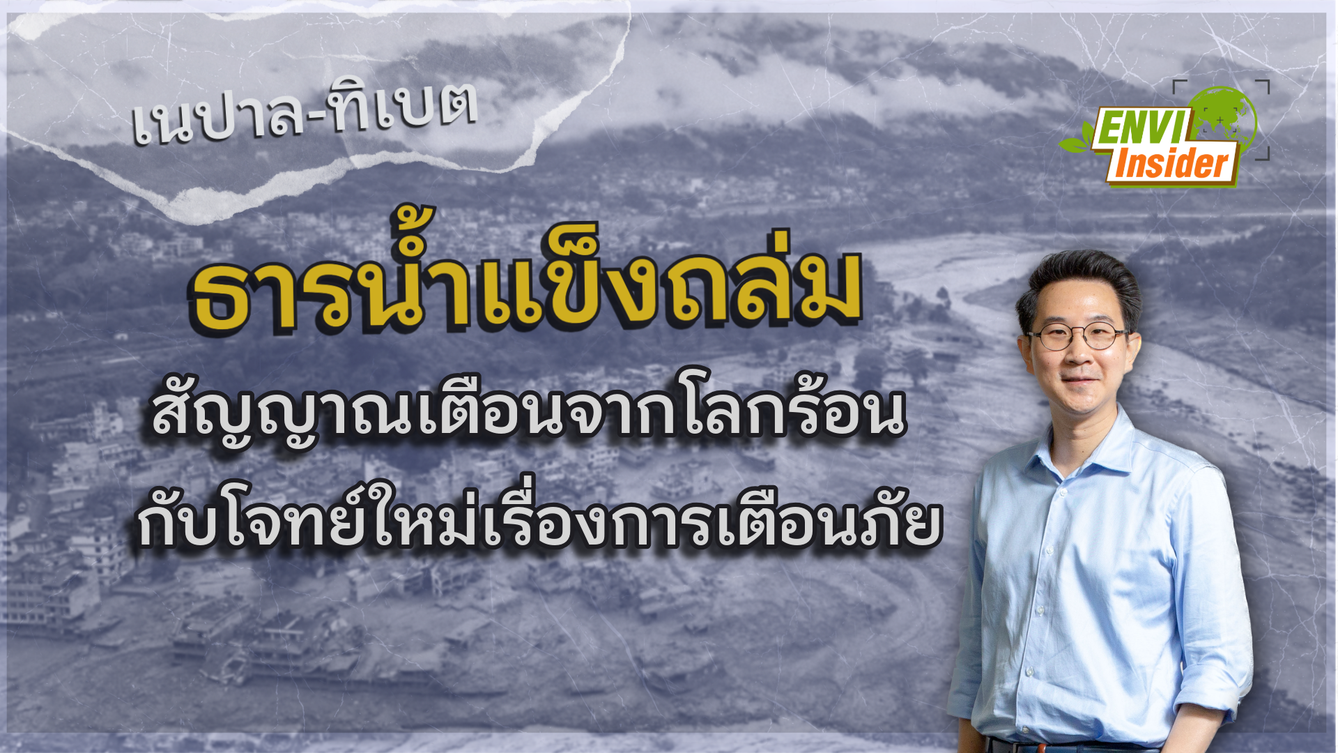 ธารน้ำแข็งถล่ม: สัญญาณเตือนจากโลกร้อน กับโจทย์ใหม่เรื่องการเตือนภัย